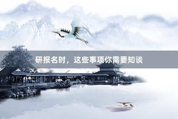 研报名时，这些事项你需要知谈