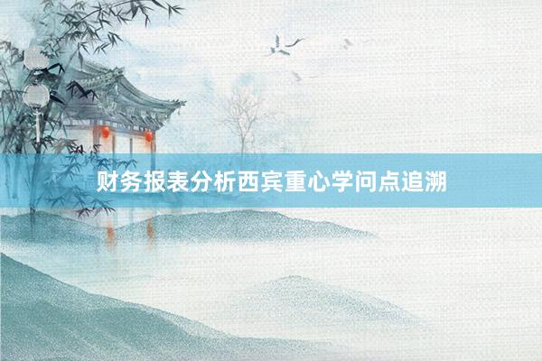 财务报表分析西宾重心学问点追溯