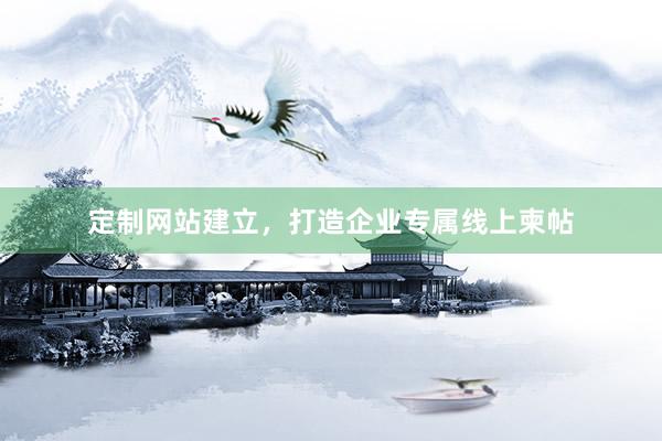 定制网站建立，打造企业专属线上柬帖