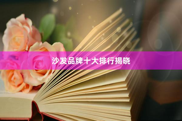 沙发品牌十大排行揭晓