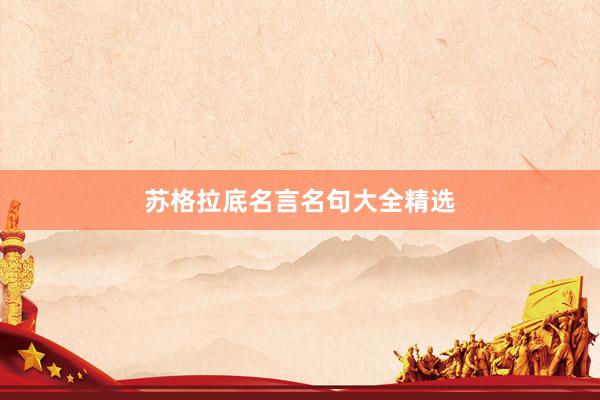 苏格拉底名言名句大全精选