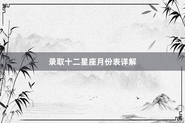 录取十二星座月份表详解