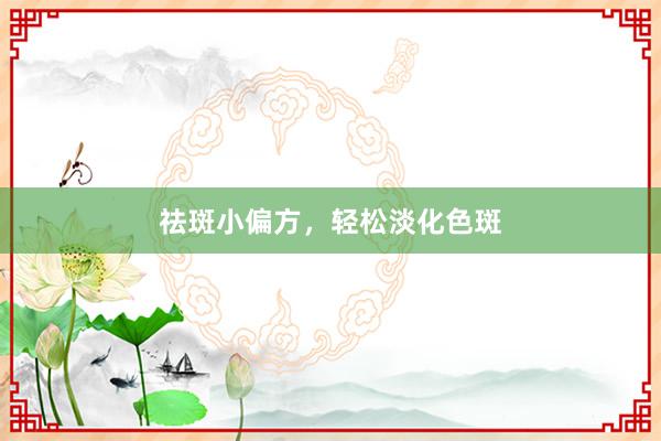 祛斑小偏方，轻松淡化色斑