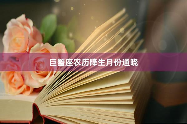 巨蟹座农历降生月份通晓