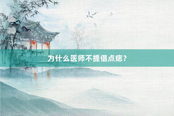 为什么医师不提倡点痣？