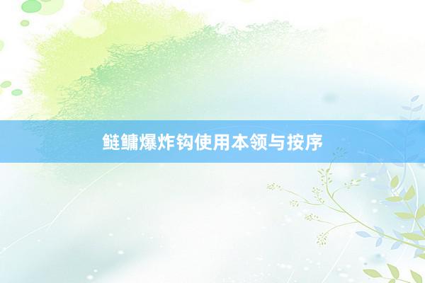鲢鳙爆炸钩使用本领与按序