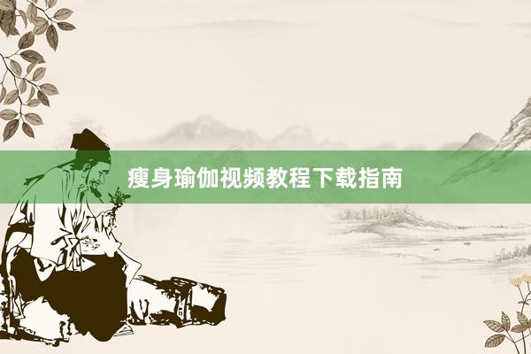 瘦身瑜伽视频教程下载指南